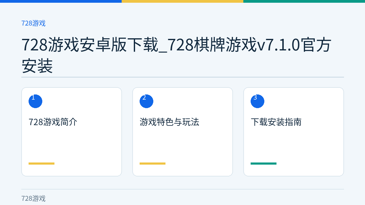 728游戏安卓版下载_728棋牌游戏v7.1.0官方安装文章内容示意图